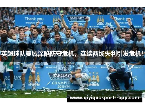 英超球队曼城深陷防守危机，连续两场失利引发危机！