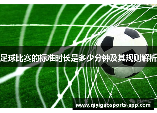 足球比赛的标准时长是多少分钟及其规则解析