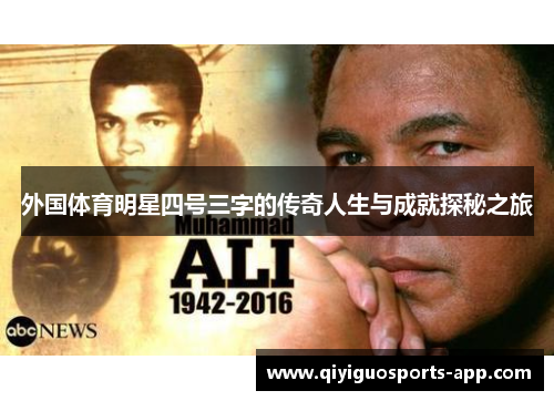 外国体育明星四号三字的传奇人生与成就探秘之旅