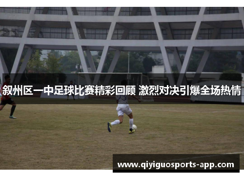 叙州区一中足球比赛精彩回顾 激烈对决引爆全场热情