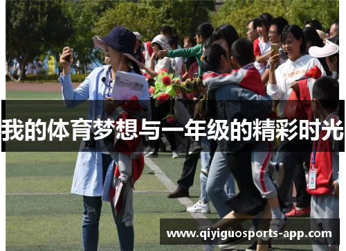 我的体育梦想与一年级的精彩时光