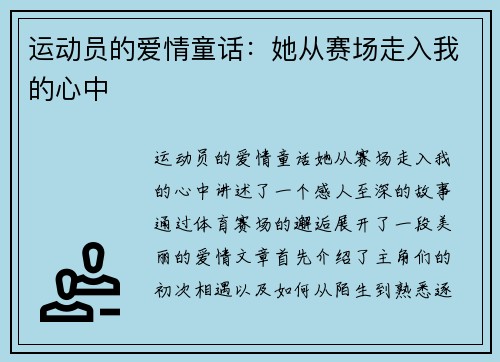 运动员的爱情童话：她从赛场走入我的心中