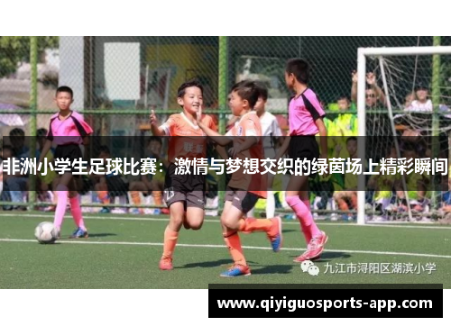 非洲小学生足球比赛：激情与梦想交织的绿茵场上精彩瞬间