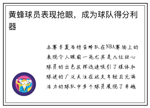 黄蜂球员表现抢眼，成为球队得分利器