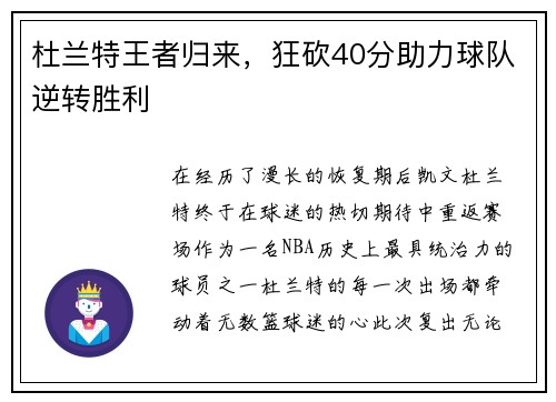 杜兰特王者归来，狂砍40分助力球队逆转胜利
