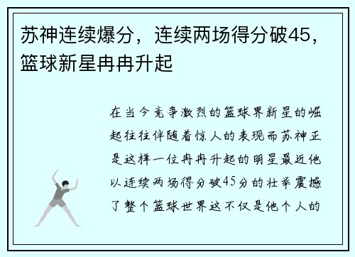 苏神连续爆分，连续两场得分破45，篮球新星冉冉升起