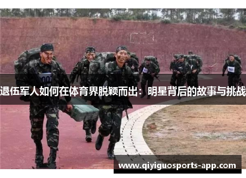退伍军人如何在体育界脱颖而出：明星背后的故事与挑战