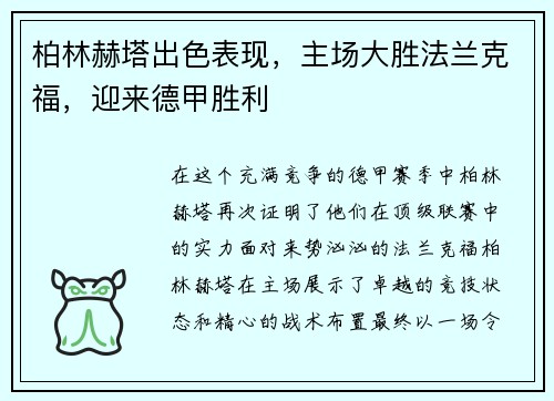 柏林赫塔出色表现，主场大胜法兰克福，迎来德甲胜利