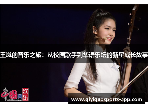 王岚的音乐之旅：从校园歌手到华语乐坛的新星成长故事