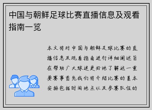 中国与朝鲜足球比赛直播信息及观看指南一览