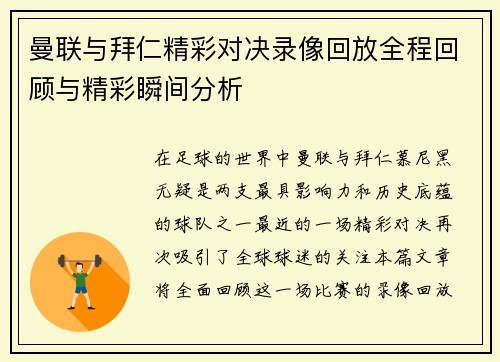 曼联与拜仁精彩对决录像回放全程回顾与精彩瞬间分析