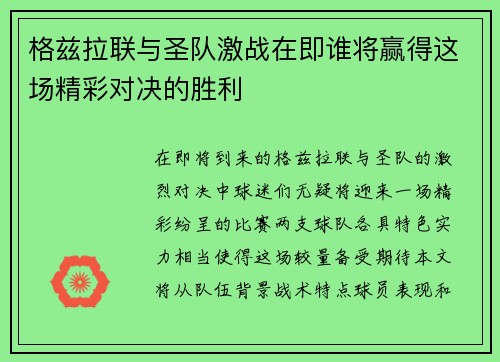 格兹拉联与圣队激战在即谁将赢得这场精彩对决的胜利