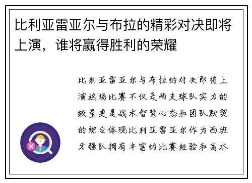 比利亚雷亚尔与布拉的精彩对决即将上演，谁将赢得胜利的荣耀