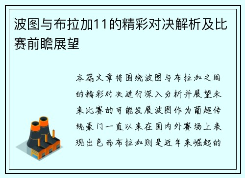 波图与布拉加11的精彩对决解析及比赛前瞻展望