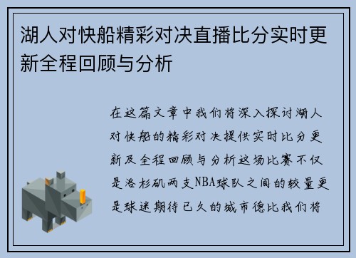 湖人对快船精彩对决直播比分实时更新全程回顾与分析