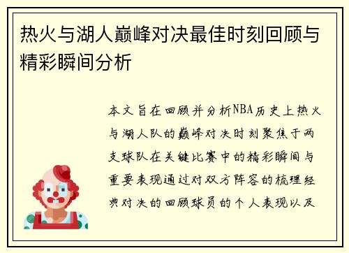 热火与湖人巅峰对决最佳时刻回顾与精彩瞬间分析