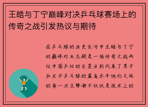 王皓与丁宁巅峰对决乒乓球赛场上的传奇之战引发热议与期待