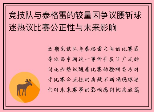 竞技队与泰格雷的较量因争议腰斩球迷热议比赛公正性与未来影响