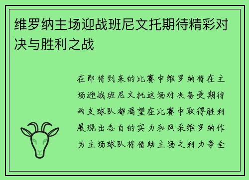 维罗纳主场迎战班尼文托期待精彩对决与胜利之战
