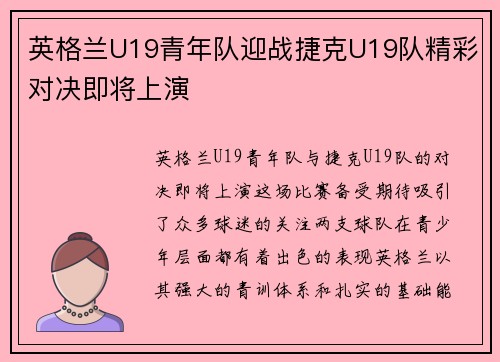 英格兰U19青年队迎战捷克U19队精彩对决即将上演