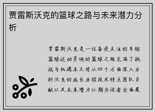 贾雷斯沃克的篮球之路与未来潜力分析