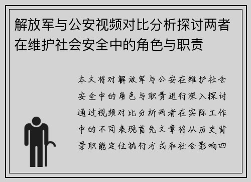 解放军与公安视频对比分析探讨两者在维护社会安全中的角色与职责