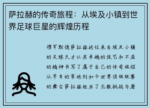 萨拉赫的传奇旅程：从埃及小镇到世界足球巨星的辉煌历程
