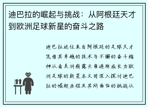 迪巴拉的崛起与挑战：从阿根廷天才到欧洲足球新星的奋斗之路