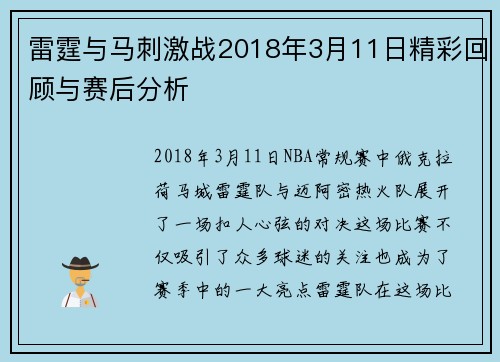 雷霆与马刺激战2018年3月11日精彩回顾与赛后分析
